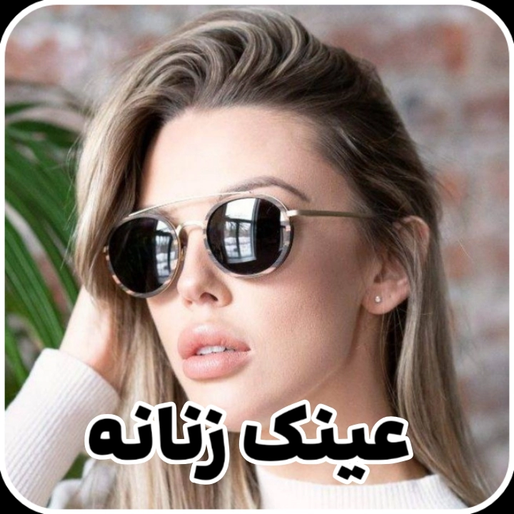 عینک آفتابی زنانه چشمون اپتیک